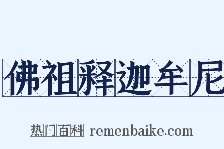 佛祖释迦牟尼是什么意思的图片